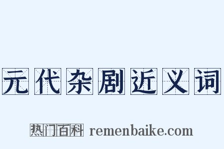 元代杂剧近义词是什么意思的图片